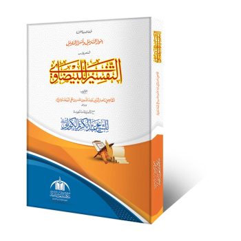 التفسیر للبیضاوی مع التعلیقات المفیدۃ – وفاق المدارس العربیہ درجہ سابعہ موقوف علیہ کی مشہور تفسیر