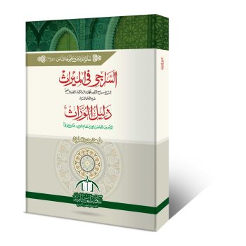 السراجی اعلیٰ – علم الفرائض اور میراث کی مشہور کتاب، وفاق المدارس العربیہ درجہ سادسہ کے نصاب میں شامل