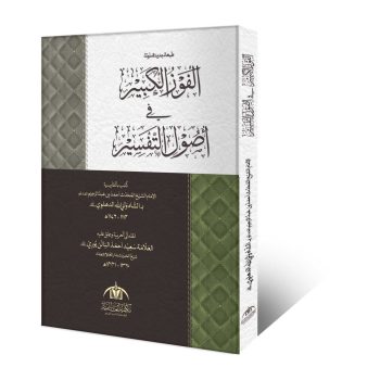 الفوز الکبیر فی اصول التفسیر از شاہ ولی اللہ محدث دہلوی رحمہ اللہ – اصول تفسیر اور درس نظامی درجہ سادسہ کی اہم کتاب