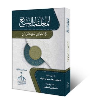 المعلقات السبع مع الحواشی المفیدۃ للزوزنی – عربی ادب اور وفاق المدارس العربیہ درجہ خامسہ کی اہم کتاب