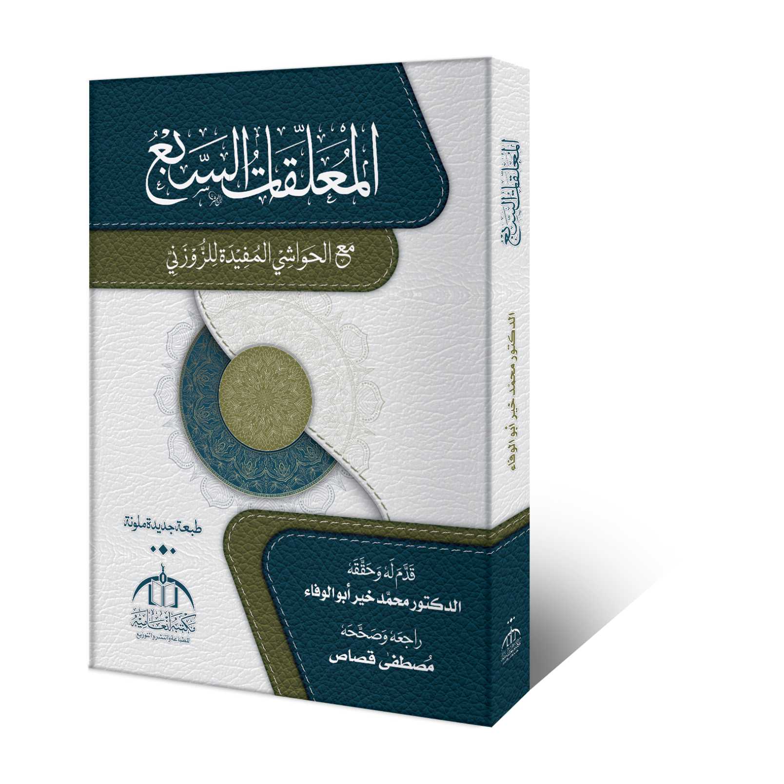 المعلقات السبع مع الحواشی المفیدۃ للزوزنی – عربی ادب اور وفاق المدارس العربیہ درجہ خامسہ کی اہم کتاب