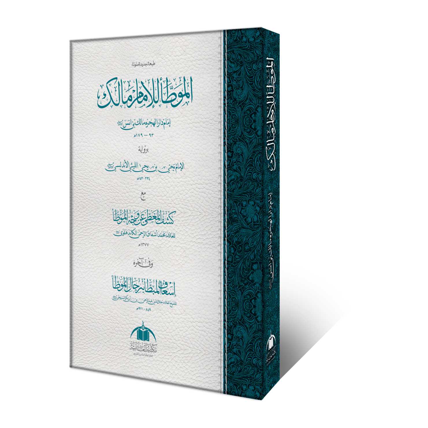 الموطأ امام مالک اعلیٰ ایڈیشن – کشف المغطی عن وجہ الموطأ کے ساتھ حدیث کی مشہور کتاب