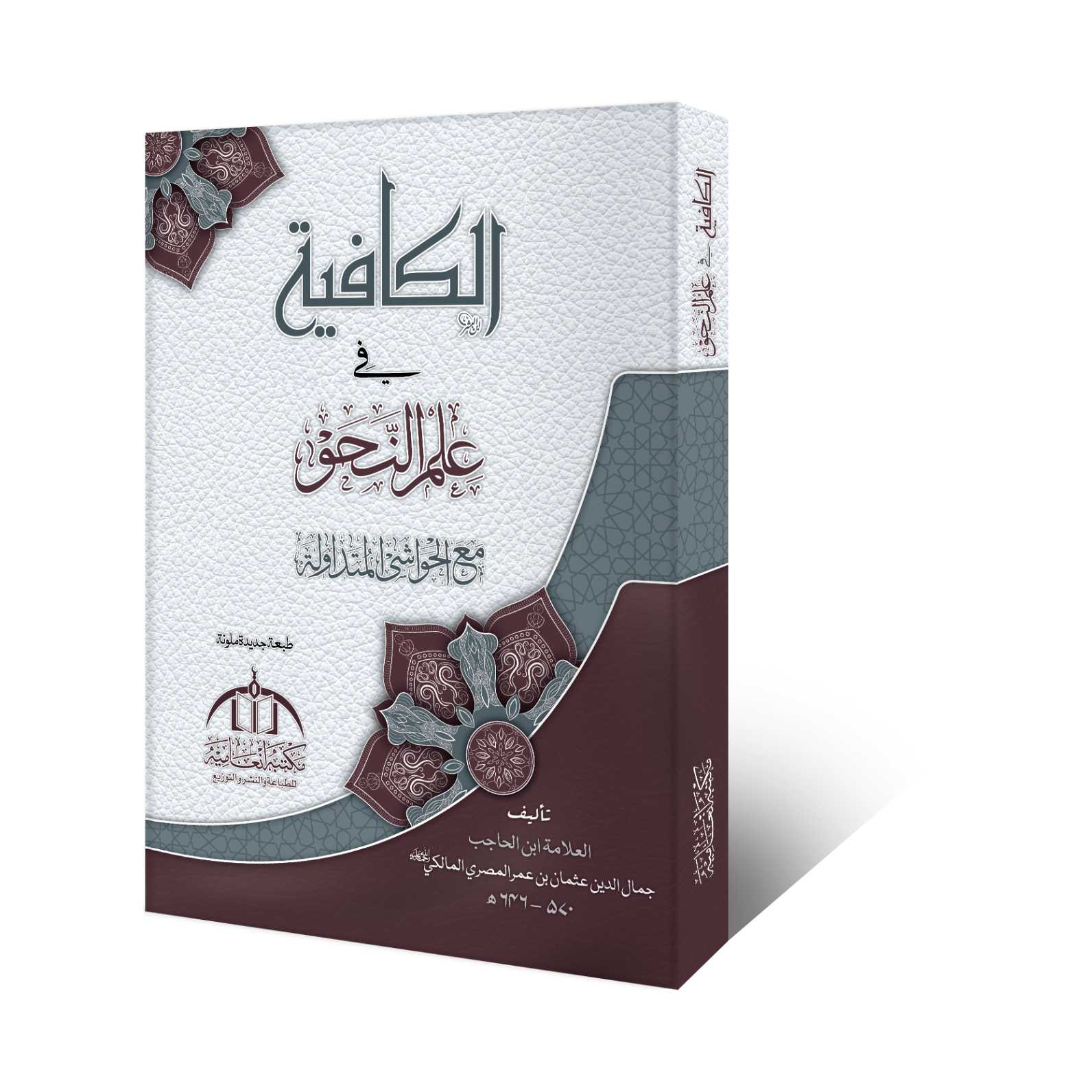الکافیہ فی علم النحو از علامہ ابن حاجب رحمہ اللہ – حاشیہ متداولہ کے ساتھ وفاق المدارس العربیہ درجہ ثالثہ کی اہم کتاب