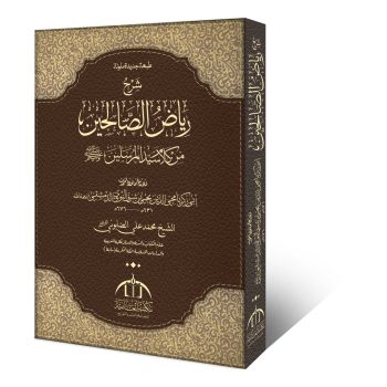 ریاض الصالحین من کلام سید المرسلین از امام نووی رحمہ اللہ – وفاق المدارس العربیہ درجہ ثالثہ اور بنات عالیہ اول کی اہم حدیث کی کتاب (2)