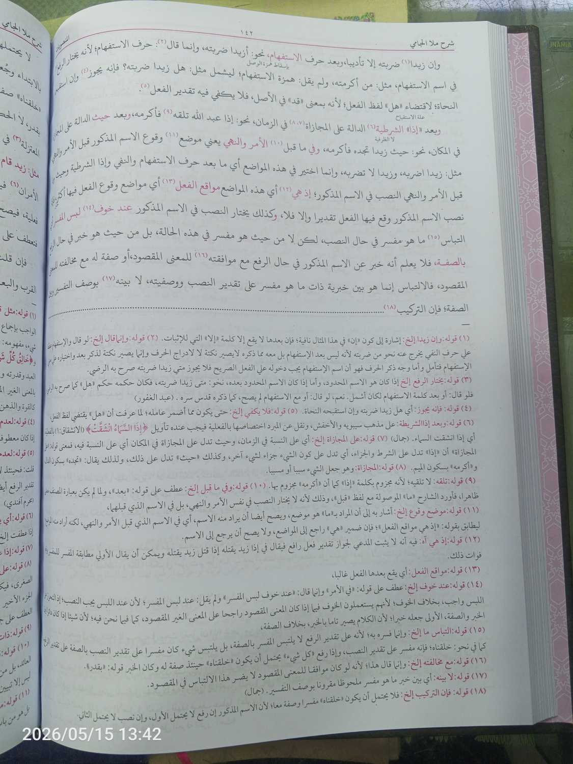 شرح الجامی مع حاشیۃ عبد الرحمن – علم النحو کی مشہور کتاب، وفاق المدارس العربیہ درجہ رابعہ بنین کے نصاب میں شامل