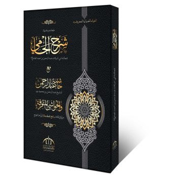 شرح الجامی مع حاشیۃ عبد الرحمن – علم النحو کی مشہور کتاب، وفاق المدارس العربیہ درجہ رابعہ بنین کے نصاب میں شامل
