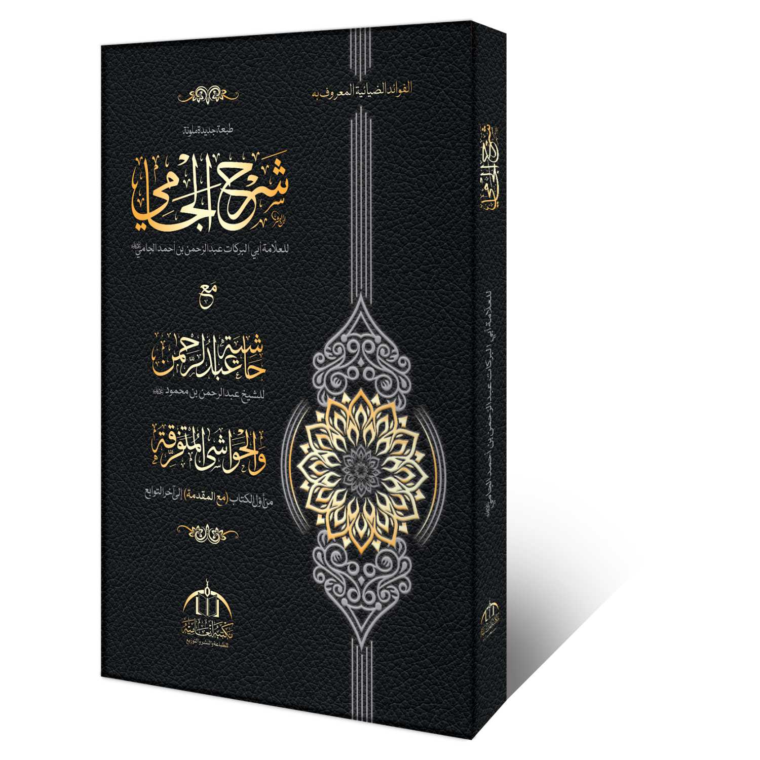 شرح الجامی مع حاشیۃ عبد الرحمن – علم النحو کی مشہور کتاب، وفاق المدارس العربیہ درجہ رابعہ بنین کے نصاب میں شامل
