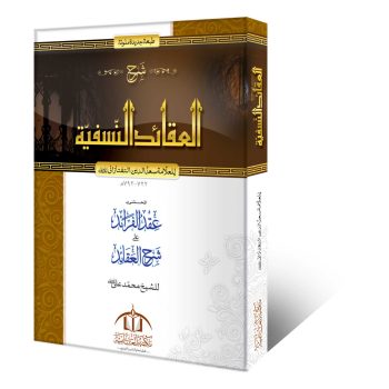 شرح العقائد النسفیہ اعلیٰ ایڈیشن – عقد الفرائد کے حاشیہ کے ساتھ علم العقیدہ اور علم الکلام کی مشہور کتاب