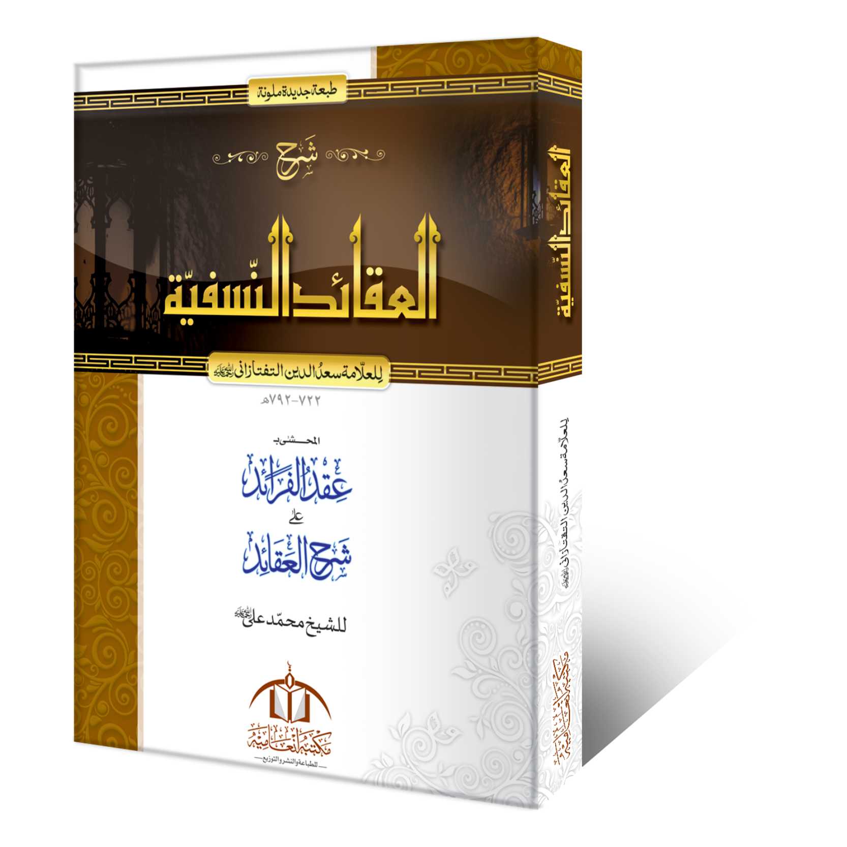 شرح العقائد النسفیہ اعلیٰ ایڈیشن – عقد الفرائد کے حاشیہ کے ساتھ علم العقیدہ اور علم الکلام کی مشہور کتاب
