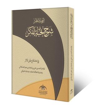 شرح نخبۃ الفکر (نزھۃ النظر) – مصطلح الحدیث اور وفاق المدارس العربیہ درجہ سابعہ کی اہم کتاب