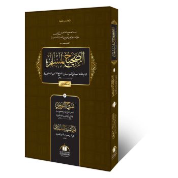 صحیح مسلم شریف دو جلد اعلیٰ – شرح النووی اور حاشیۃ السندھی کے ساتھ دورۂ حدیث اور عالمیہ سال دوم کی اہم کتاب