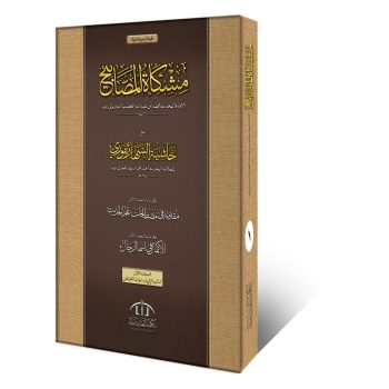 مشکوۃ المصابیح دو جلد مکمل – وفاق المدارس العربیہ کے درجہ سابعہ اور بنات عالیہ دوم کی اہم حدیث کی کتاب