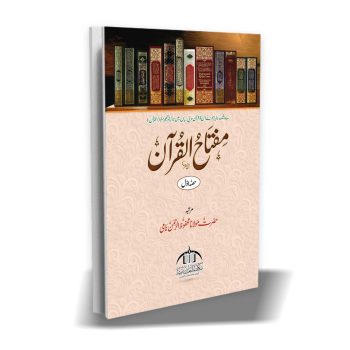 مفتاح القرآن حصہ اول و دوم از مولانا محفوظ الرحمن – قرآن مجید کے اردو معانی اور قرآن فہمی سیکھنے کی آسان کتاب