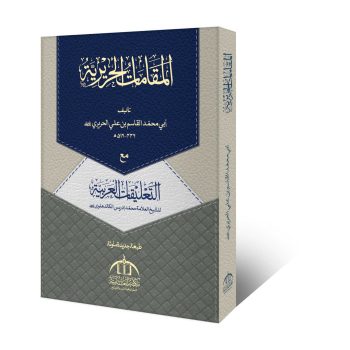 مقامات حریریہ از ابو محمد القاسم بن علی الحریری – تعلیقات عربیہ کے ساتھ عربی ادب اور وفاق المدارس العربیہ درجہ رابعہ کی اہم کتاب