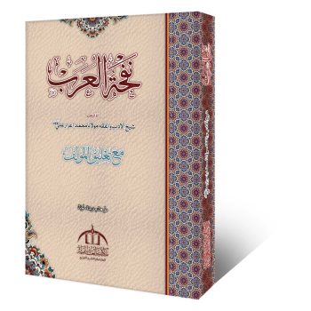 نفحۃ العرب از حضرت مولانا محمد اعزاز علی رحمہ اللہ – تعلیق المؤلف کے ساتھ عربی ادب اور وفاق المدارس العربیہ درجہ ثالثہ کی اہم کتاب