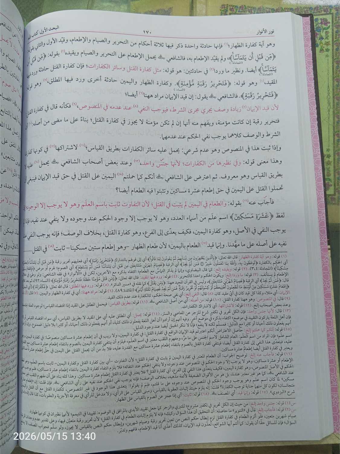 نور الانوار مع قمر الاقمار اور حاشیۃ سر الاسرار – اصول فقہ کی اہم کتاب، وفاق المدارس العربیہ درجہ رابعہ بنین کے نصاب میں شامل
