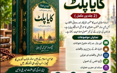 کایا پلٹ (2 جلدیں): دلوں کی دنیا بدلنے والا علمی اور روحانی شاہکار