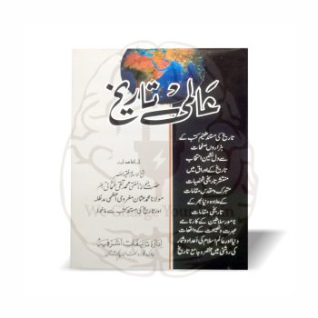 عالمی تاریخ دو جلدیں - مولانا محمد عثمان مغرومی اعظمی - Online at Kitabfarosh