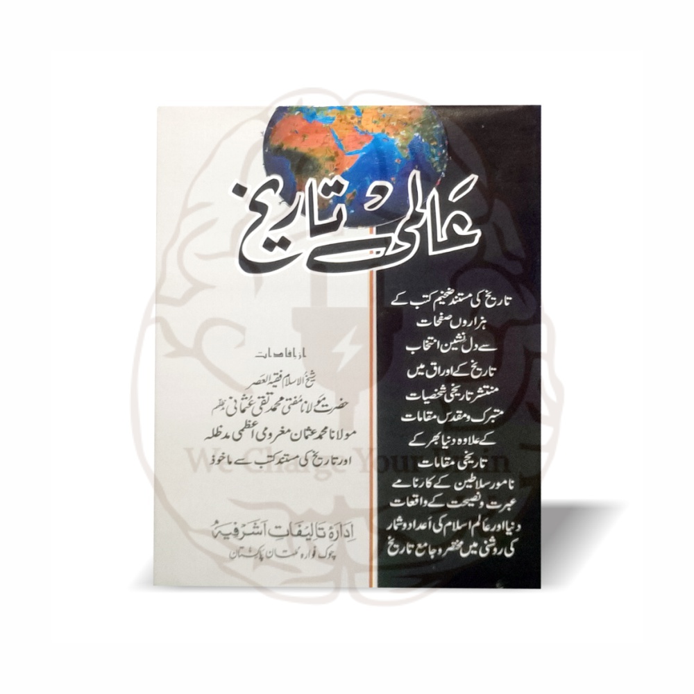 عالمی تاریخ دو جلدیں - مولانا محمد عثمان مغرومی اعظمی - Online at Kitabfarosh