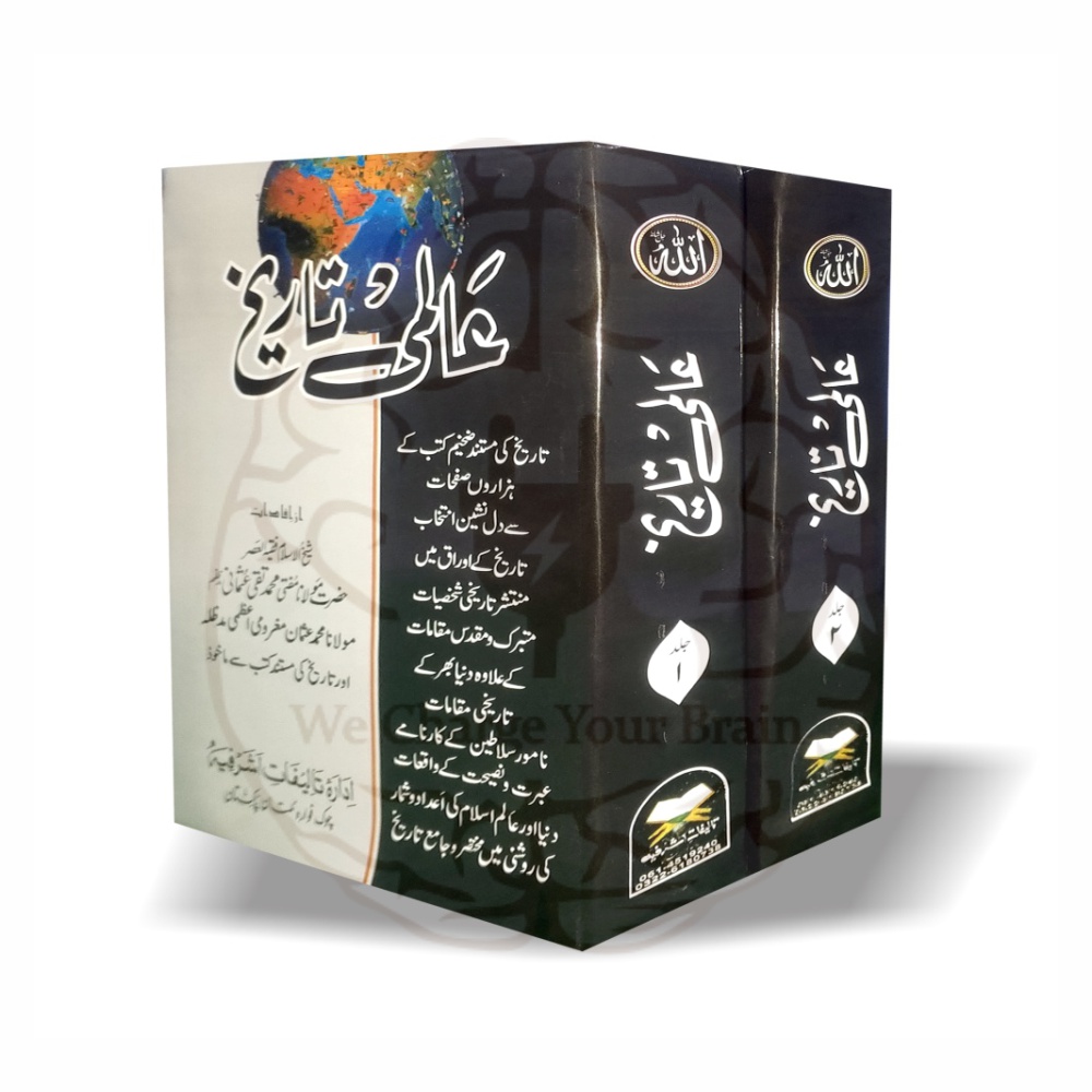 عالمی تاریخ دو جلدیں - مولانا محمد عثمان مغرومی اعظمی - Online at Kitabfarosh
