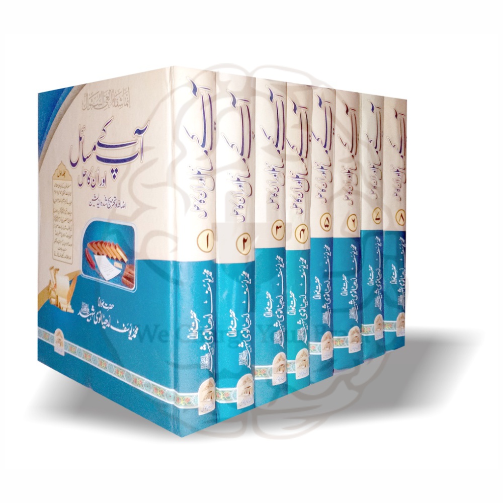 Aapke Masail Aur Unka Hal 8 Volumes Complete Set - Maulana Yousuf Ludhianvi - Online at Kitabfarosh