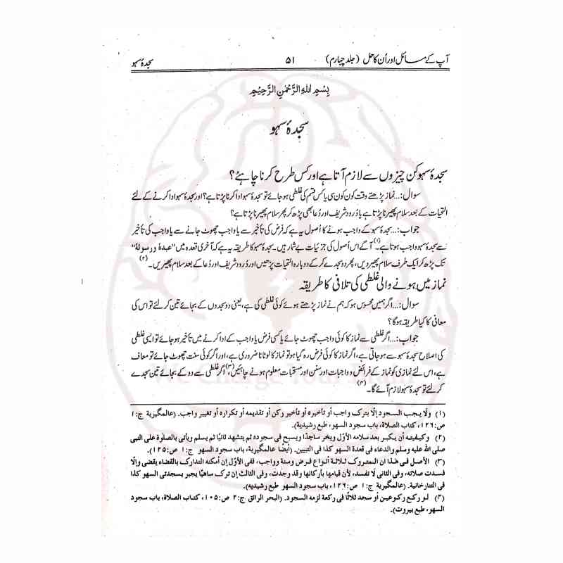 Aapke Masail Aur Unka Hal New Takhreej Edition High Quality Print and Inner Page Footnotes Kitabfarosh