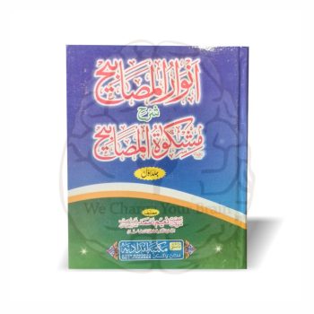 Anwar ul Masabeeh Sharh Mishkat ul Masabeeh Jild Awwal - Maulana Naeem Ahmad - Online at Kitabfarosh
