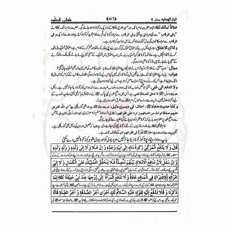 Anwar ul Hidayah Inner Pages with Diacritics and Interlinear Translation - Print Verification Kitabfarosh.com