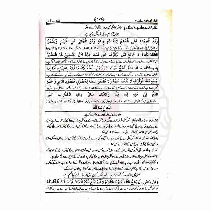Anwar ul Hidayah Inner Pages with Diacritics and Interlinear Translation - Print Verification Kitabfarosh.com