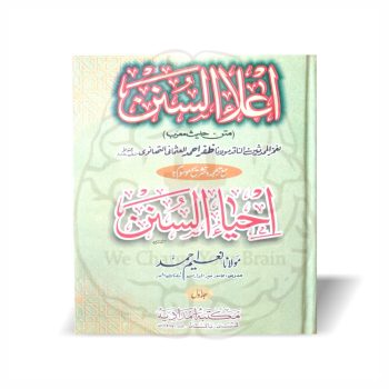 Ila us Sunan Ihya us Sunan 5 Volumes - Maulana Zafar Ahmad Usmani Maulana Naeem Ahmad - Online at Kitabfarosh