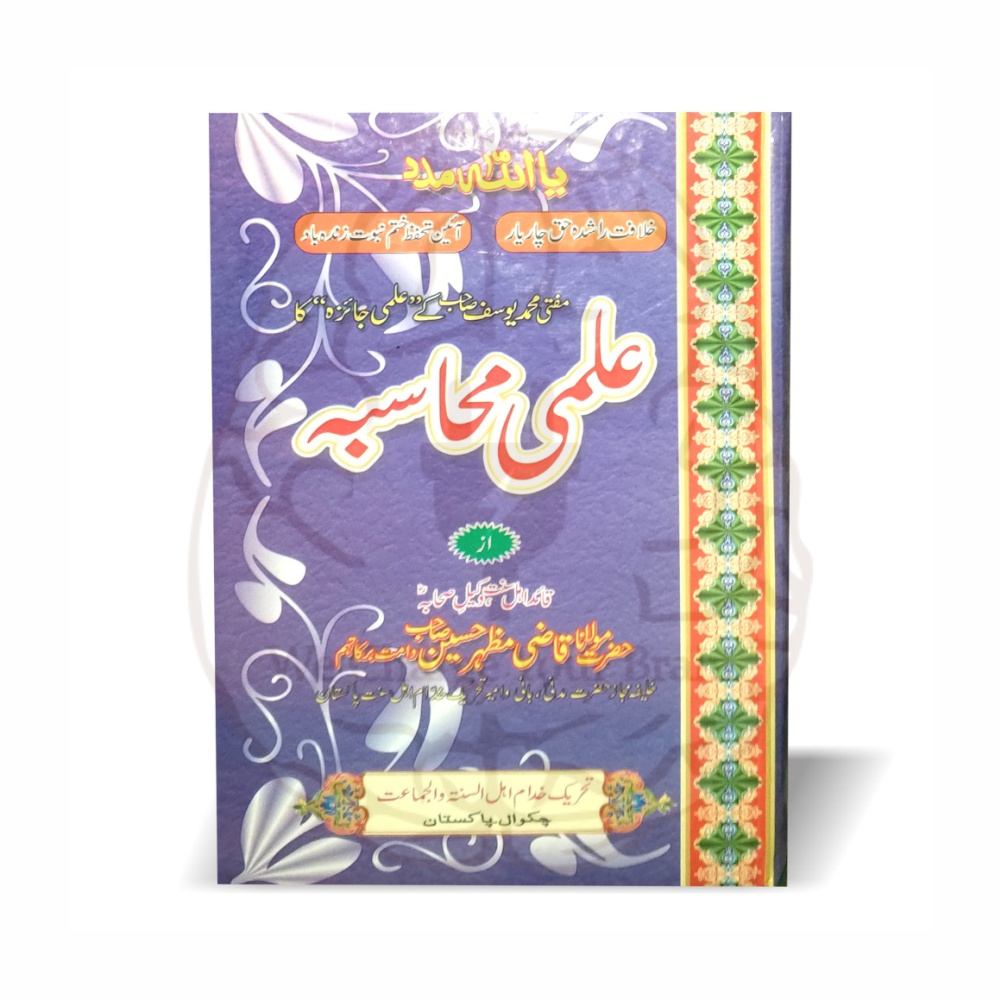 علمی محاسبہ - مولانا قاضی مظہر حسین تحریک خدام اہل السنۃ - Online at Kitabfarosh