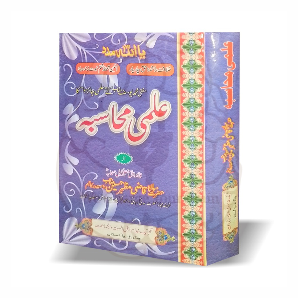 علمی محاسبہ - مولانا قاضی مظہر حسین تحریک خدام اہل السنۃ - Online at Kitabfarosh
