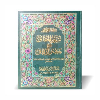 Tabyin al Haqaiq Sharh Kanz ud Daqaiq 3 Volumes - Imam Fakhr ud Din Zaylai - Online at Kitabfarosh