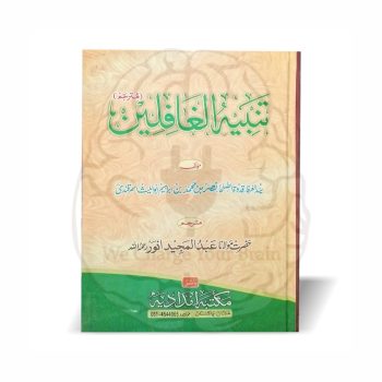 Tanbeh ul Ghafeleen Urdu Translation - Imam Samarqandi Maulana Abdul Majeed Anwar - Online at Kitabfarosh