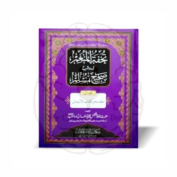 Tuhfat ul Munim Urdu Sharh Sahih Muslim - Maulana Fazal Muhammad Yousafzai - Online at Kitabfarosh