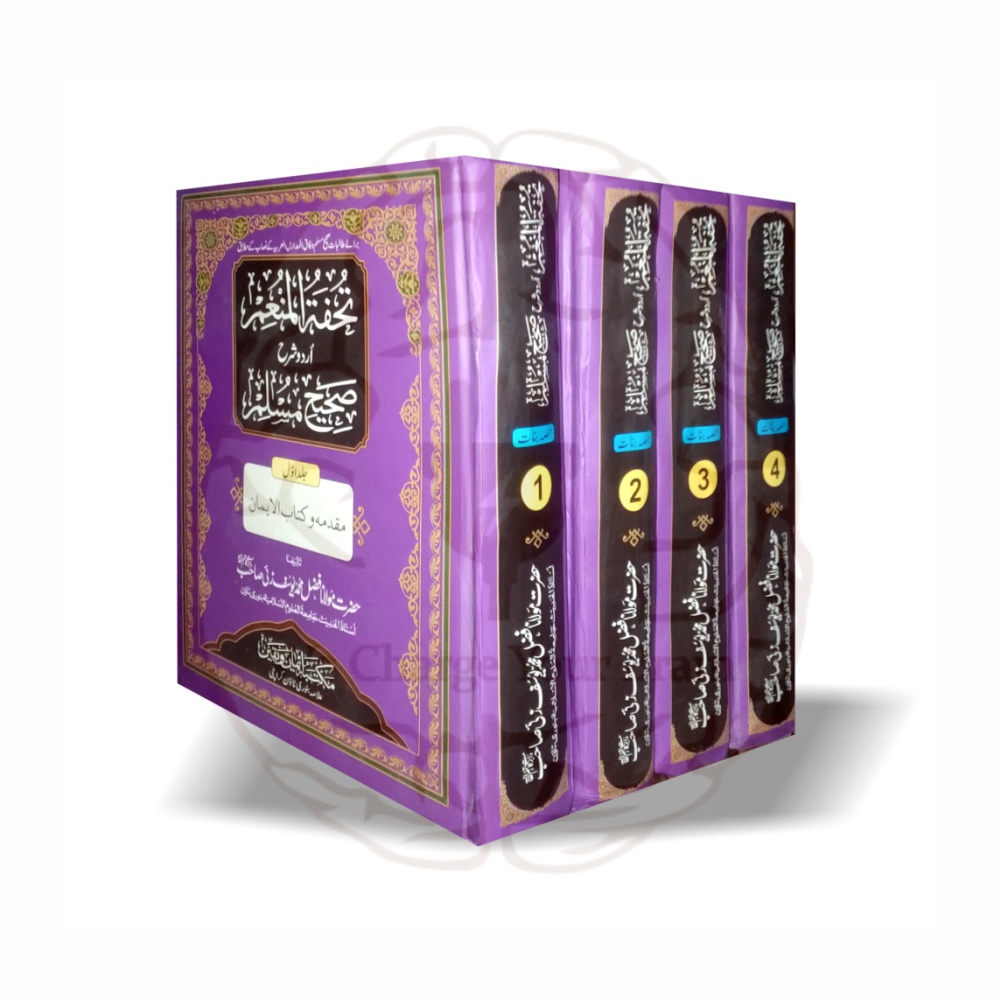 Tuhfat ul Munim Urdu Sharh Sahih Muslim - Maulana Fazal Muhammad Yousafzai - Online at Kitabfarosh