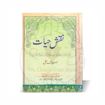 نقش حیات (اوصاف علی جج کی خود نوشت)