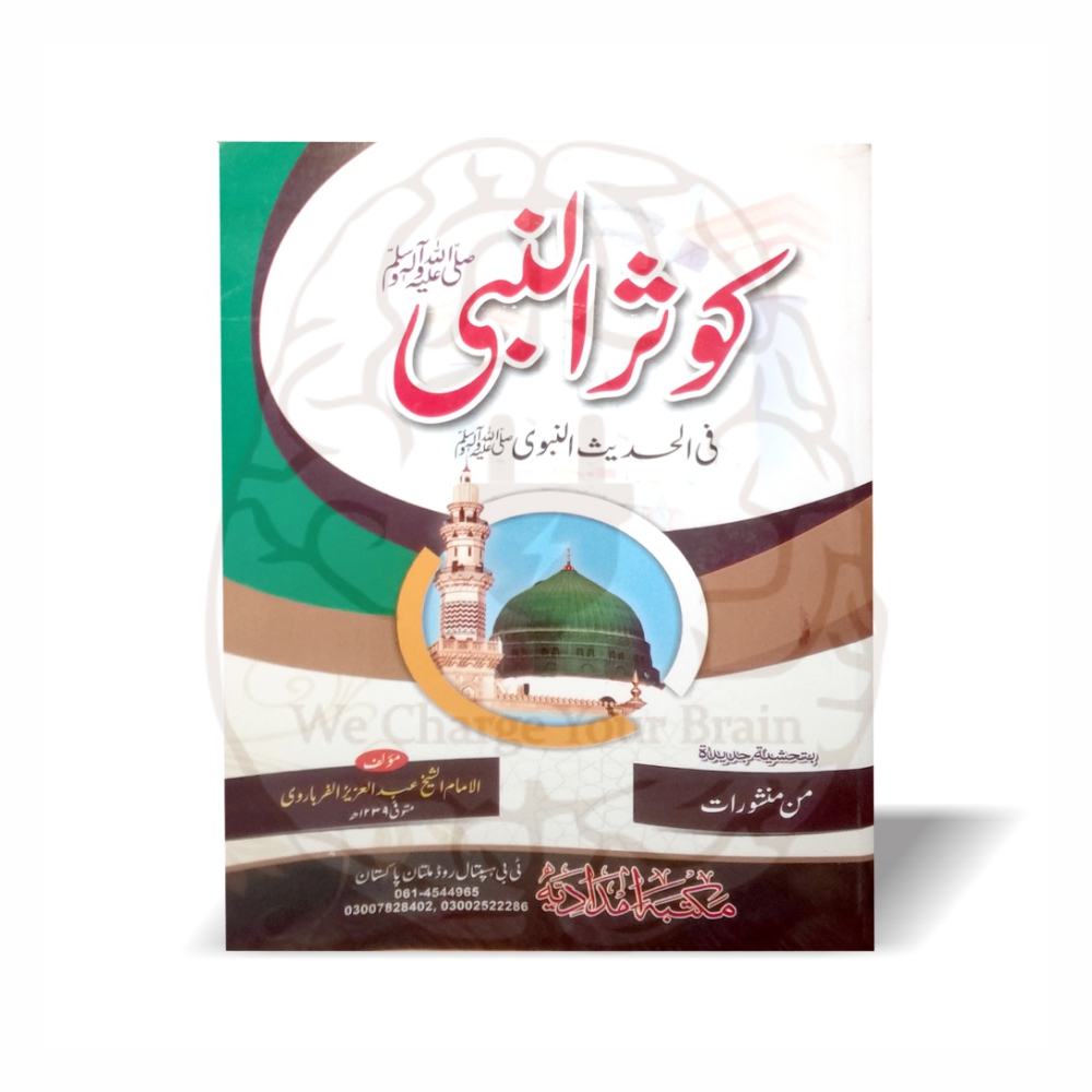 Kausar un Nabi fi al Hadith an Nabawi - Allama Abdul Aziz Farharvi - Online at Kitabfarosh