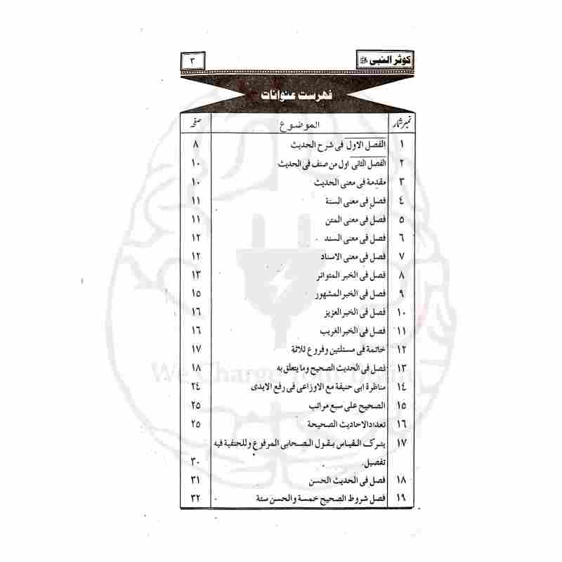 Kausar un Nabi fi al Hadith an Nabawi Manshoorat Hashiya and Sample Pages - Kitabfarosh