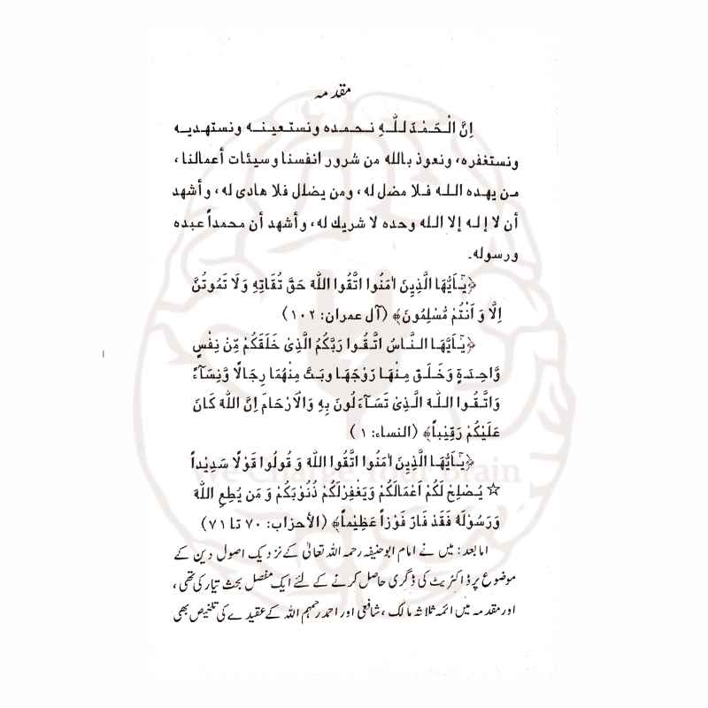 ائمہ اربعہ کا عقیدہ کتاب کے اندرونی تحقیقی اوراق اور حوالہ جات معیاری پرنٹ تصدیق Kitabfarosh