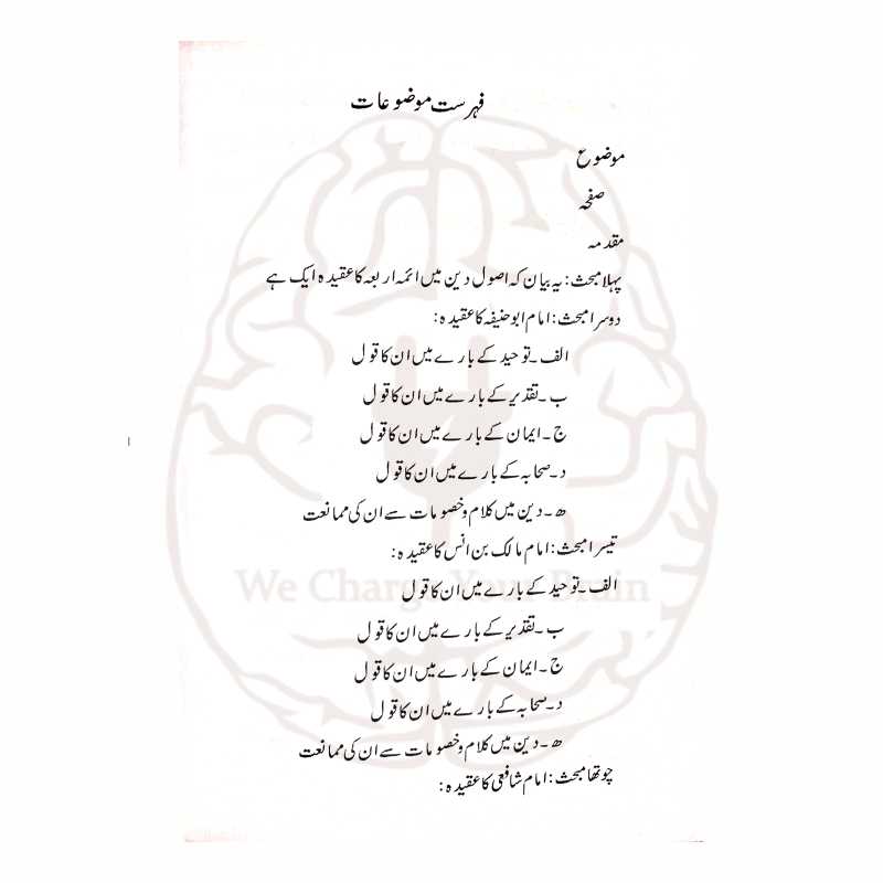 ائمہ اربعہ کا عقیدہ کتاب کے اندرونی تحقیقی اوراق اور حوالہ جات معیاری پرنٹ تصدیق Kitabfarosh