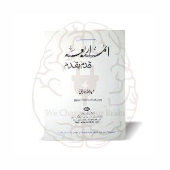 ائمہ اربعہ قدم بقدم اسپیشل ایڈیشن - حالات و واقعات ائمہ فقہ - Online at Kitabfarosh
