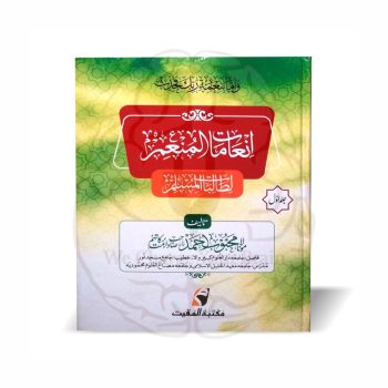انعامات المنعم شرح مسلم اول