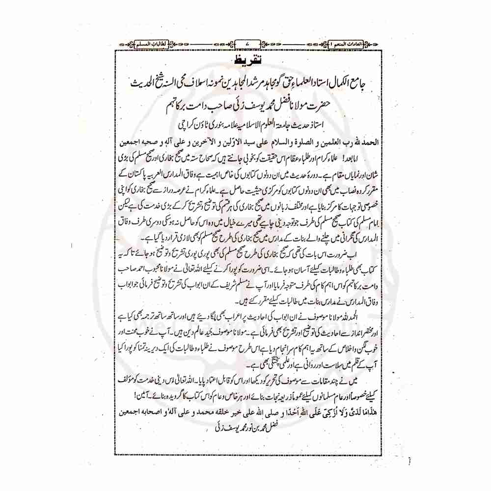 انعامات المنعم شرح مسلم جلد اول اندرونی اوراق اور تفصیلی فہرست ابواب اصل طباعت Kitabfarosh