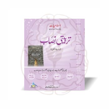تربیتی نصاب برائے اسکول اسلامیات پنجم 5 مکتب تعلیم القرآن - Online at Kitabfarosh