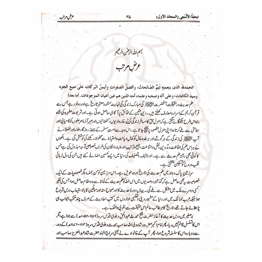 تحفۃ الالمعی اندرونی صفحات مع مکمل اعراب اور آسان اردو تفہیم - اصل معیاری طباعت Kitabfarosh