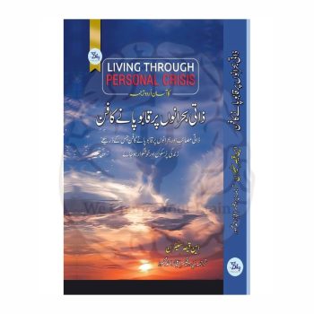 ذاتی بحرانوں پر قابو پانے کا فن از این قیصر سٹیرن، اردو ترجمہ — Kitabfarosh.com
