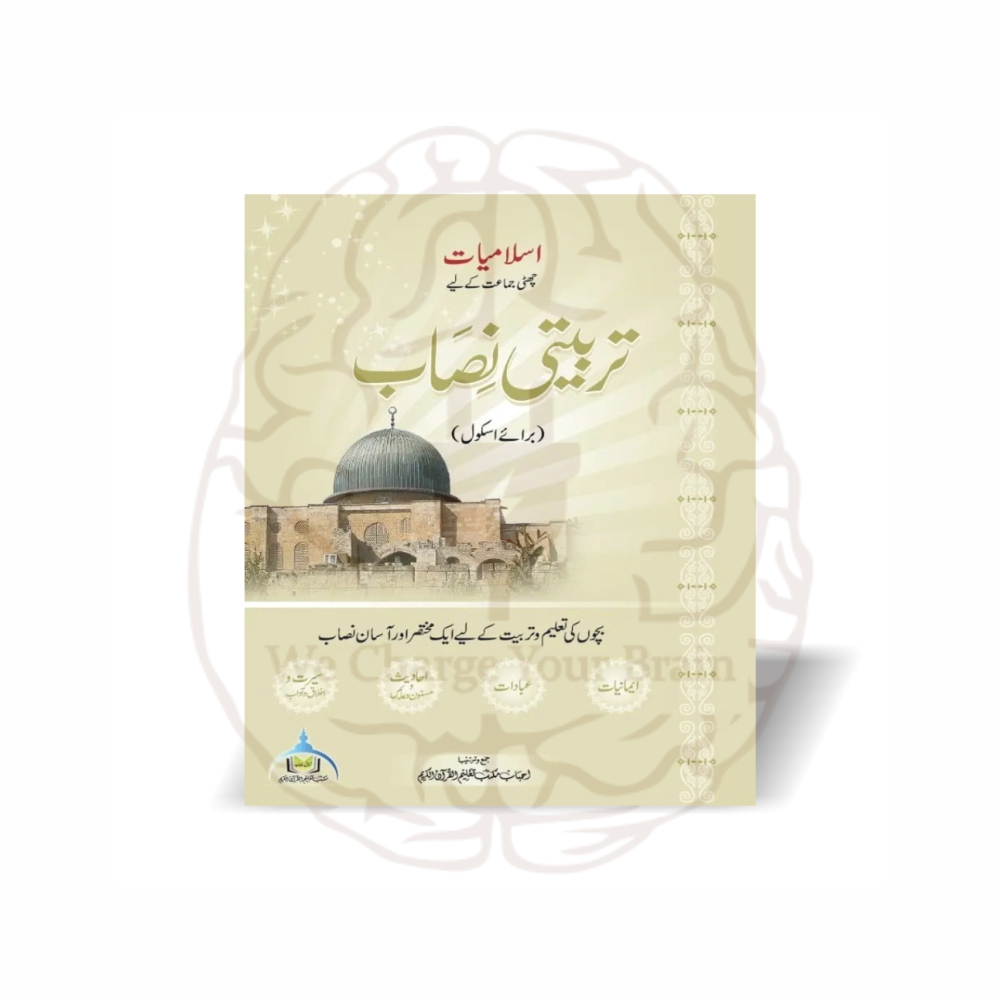 تربیتی نصاب برائے اسکول اسلامیات ششم 6 مکتب تعلیم القرآن - Online at Kitabfarosh
