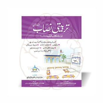 تربیتی نصاب ناظرہ حصہ ابتدائیہ مکتب تعلیم القرآن برائے مکاتب قرآنیہ - Online at Kitabfarosh