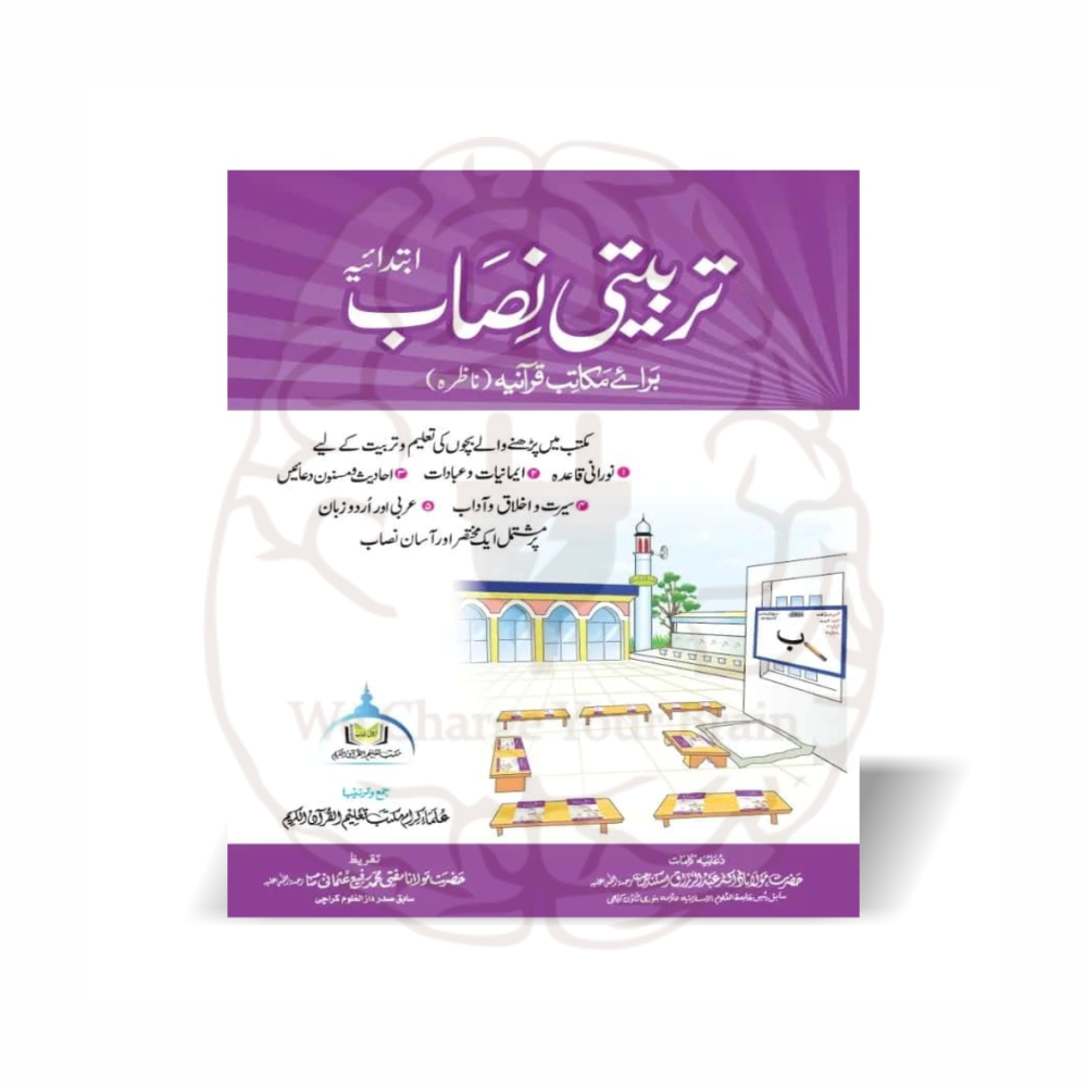 تربیتی نصاب ناظرہ حصہ ابتدائیہ مکتب تعلیم القرآن برائے مکاتب قرآنیہ - Online at Kitabfarosh